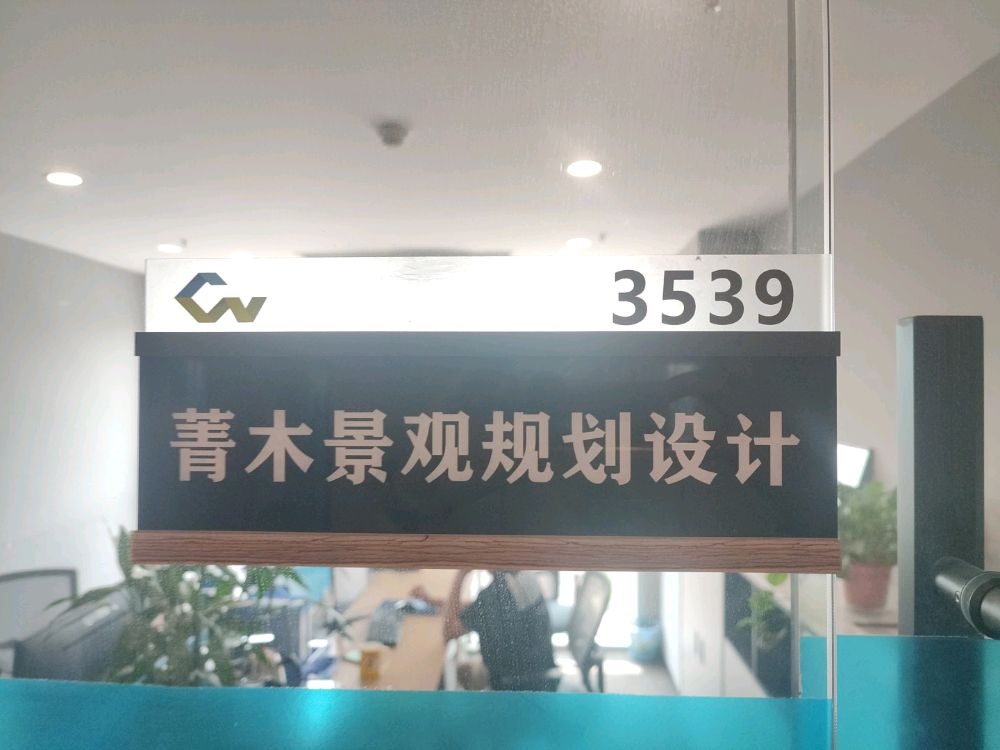 菁木景观规划设计