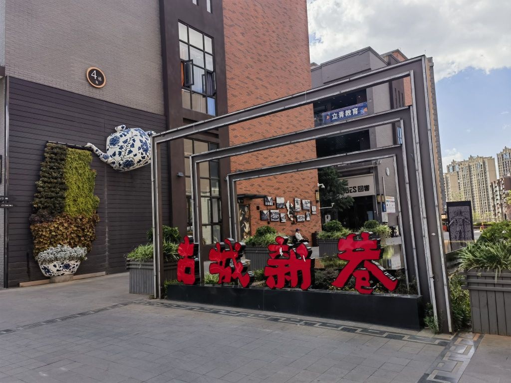 林乐养生会(古城新巷店)