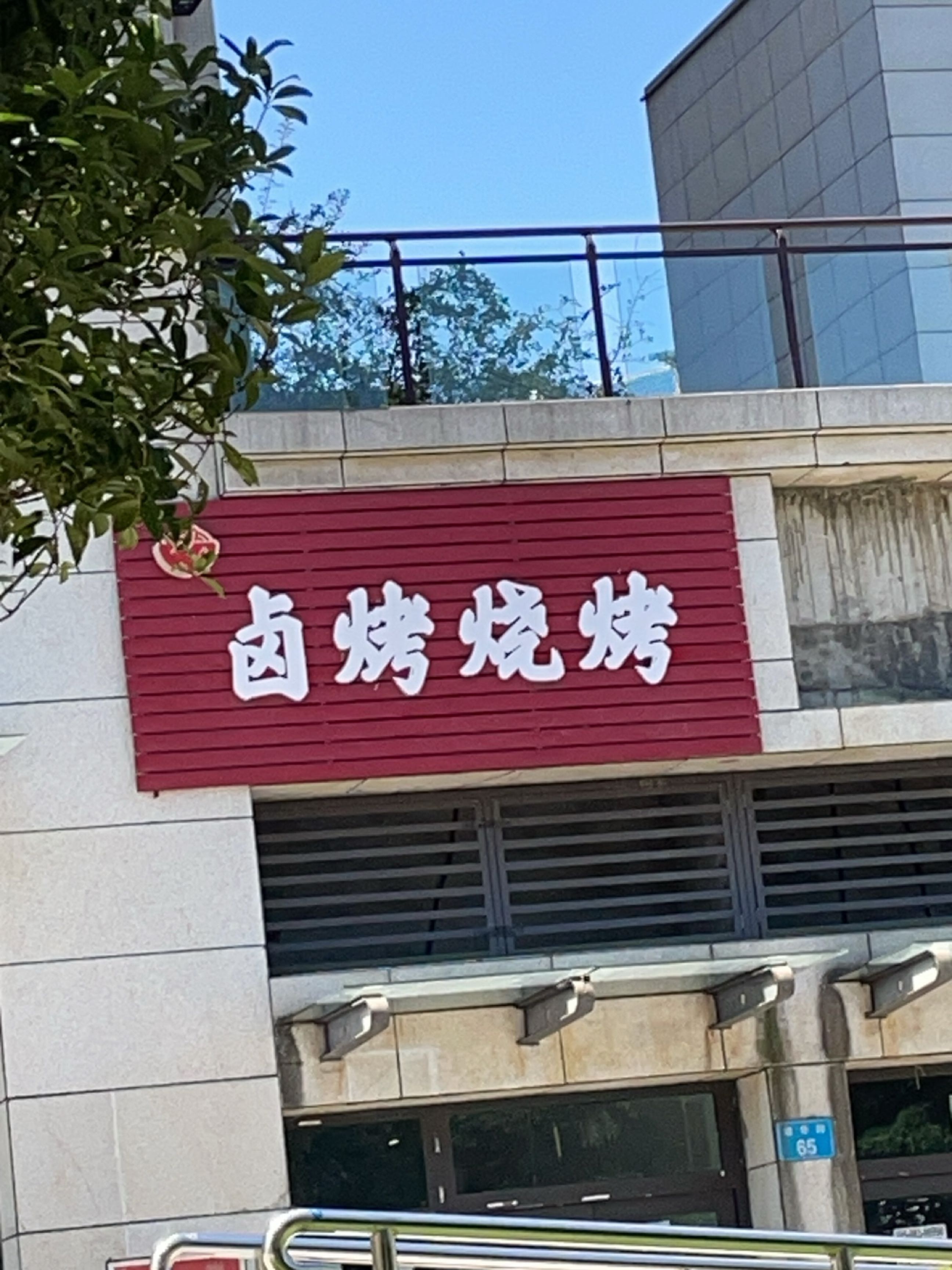 卤烤烧烤