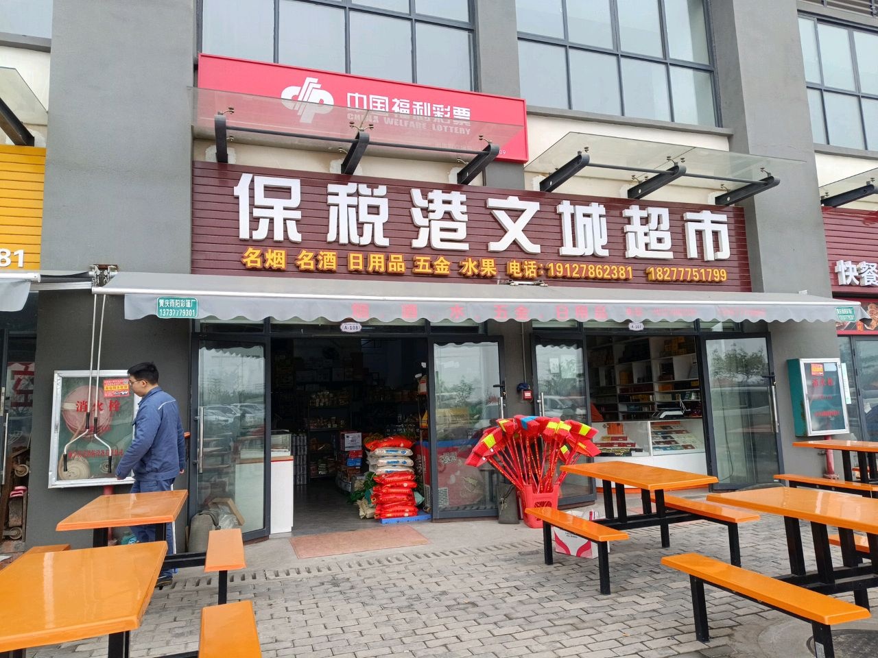 钦州综合保税区文城超市