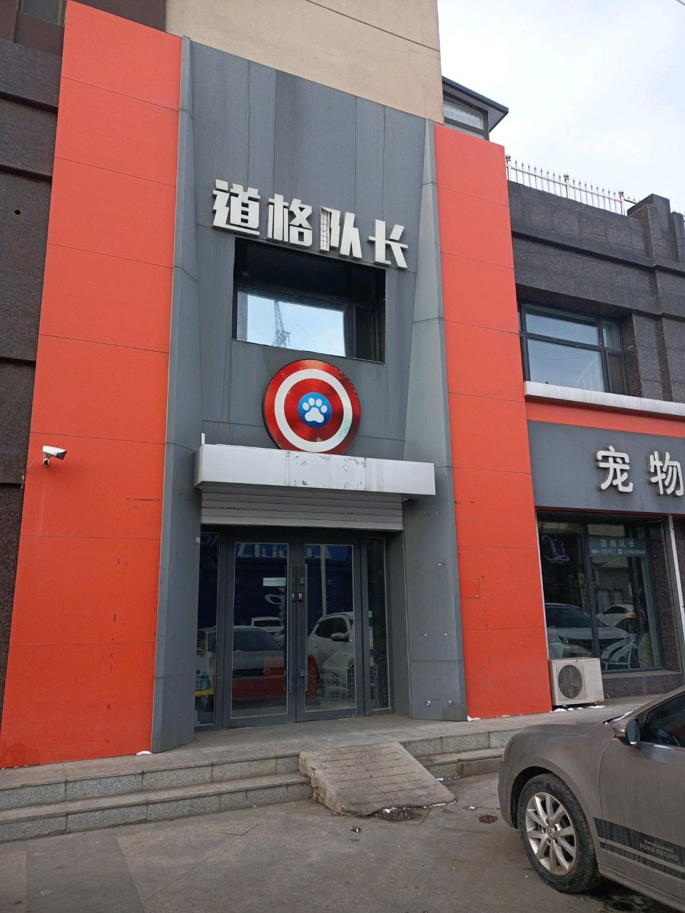 道格队长宠物潮流馆(锦绣华城北区店)