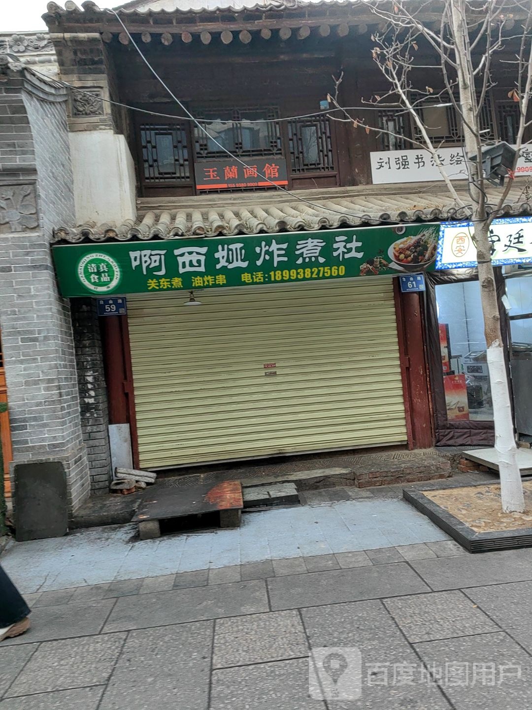 清真啊西娅炸煮社