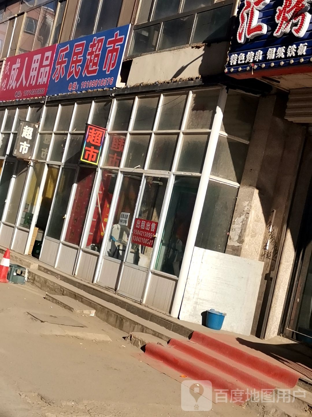 乐民超市(长江街店)