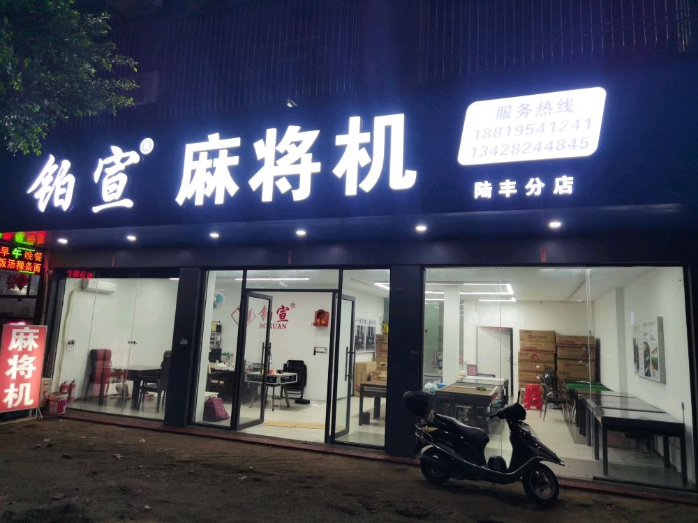铂宣麻将机(陆丰店)
