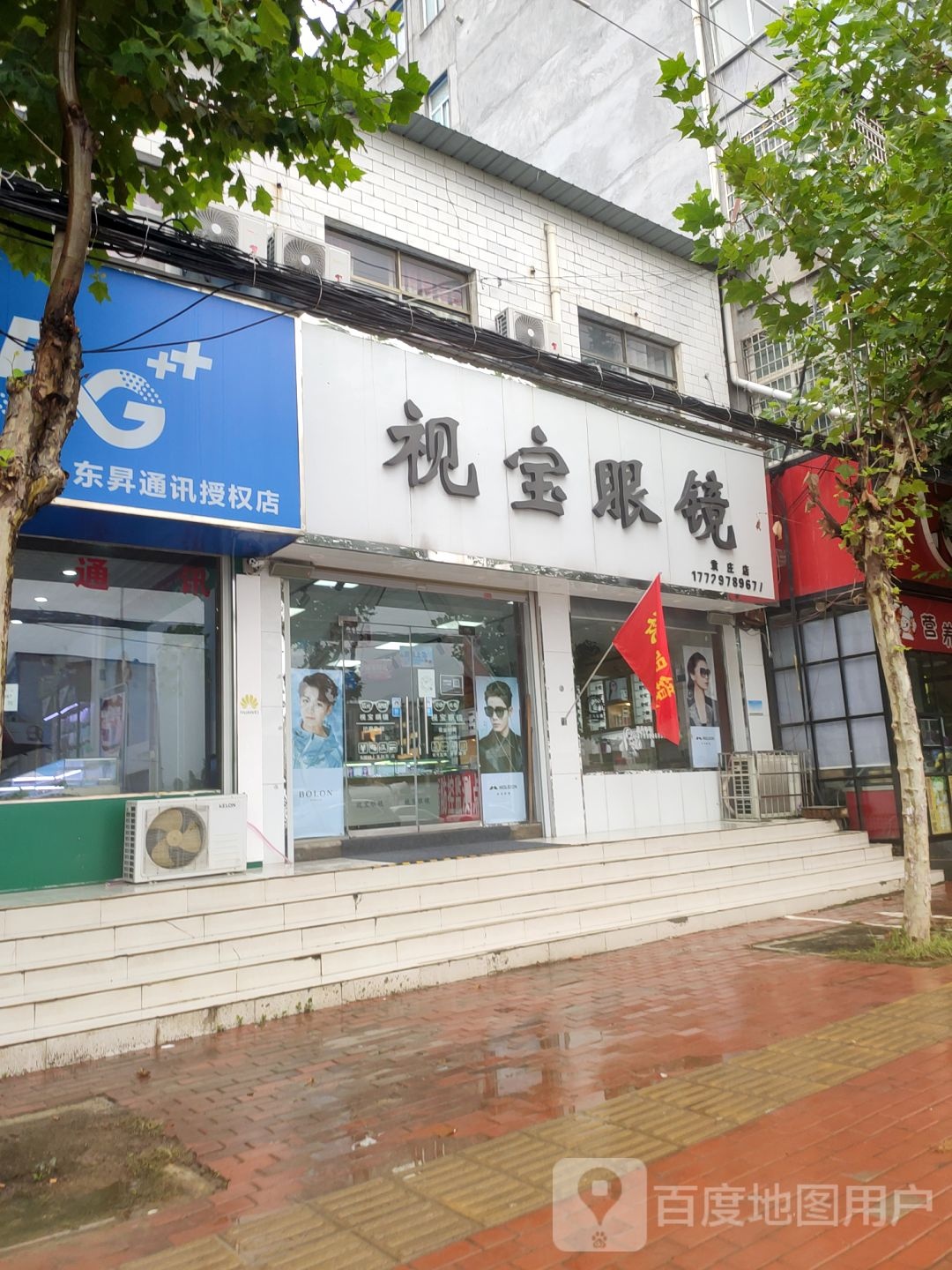 视宝眼镜(袁庄店)