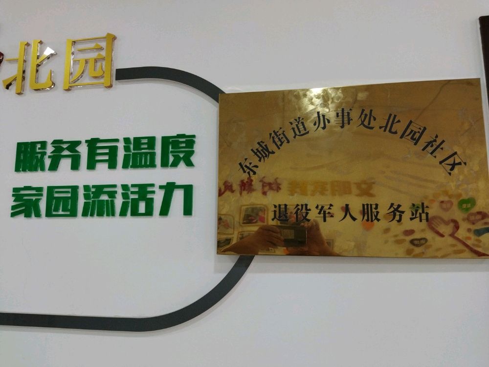 北园社区退役军人服务站
