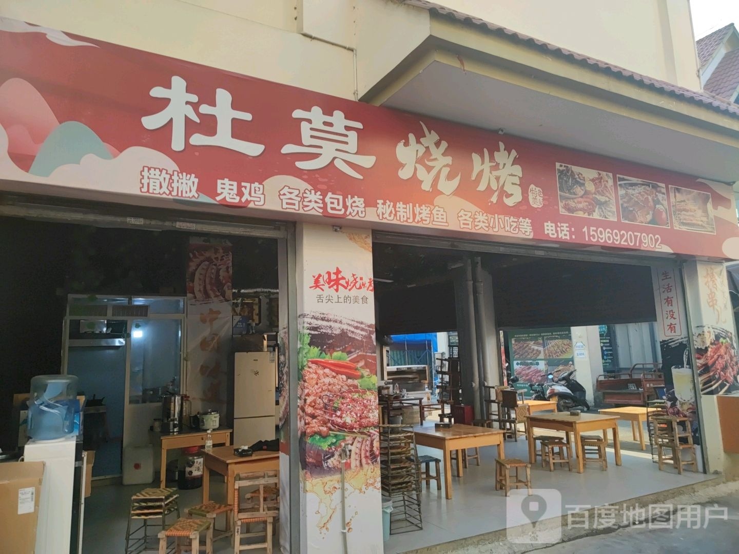 杜莫烤烧