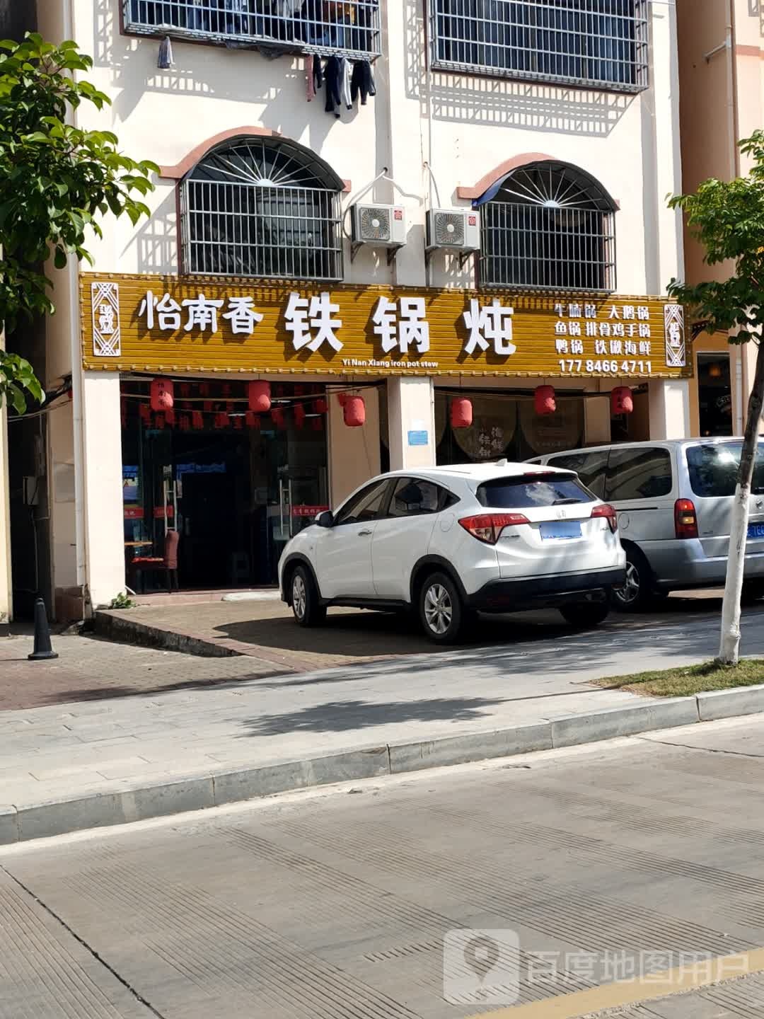 怡南香铁锅炖