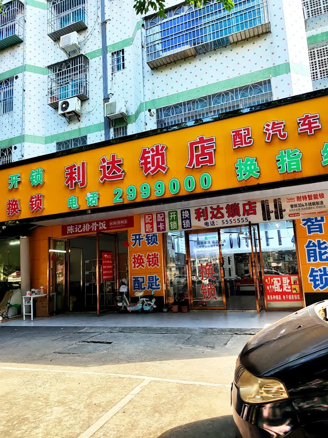 开锁换锁(怡发花园店)