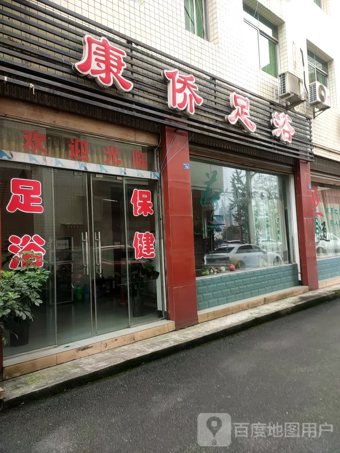 康侨足疗会所