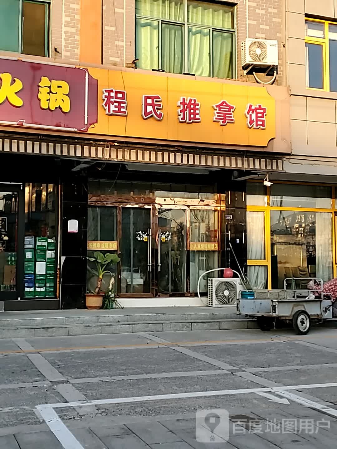 程氏推拿馆