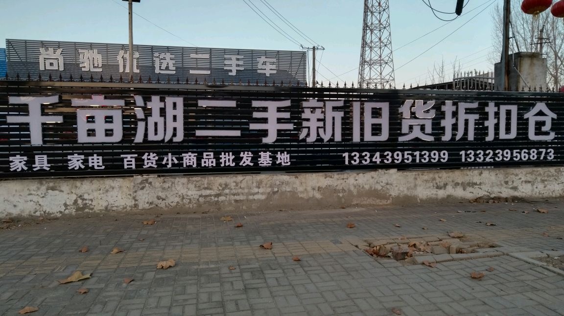 千亩湖二手新旧货折扣仓