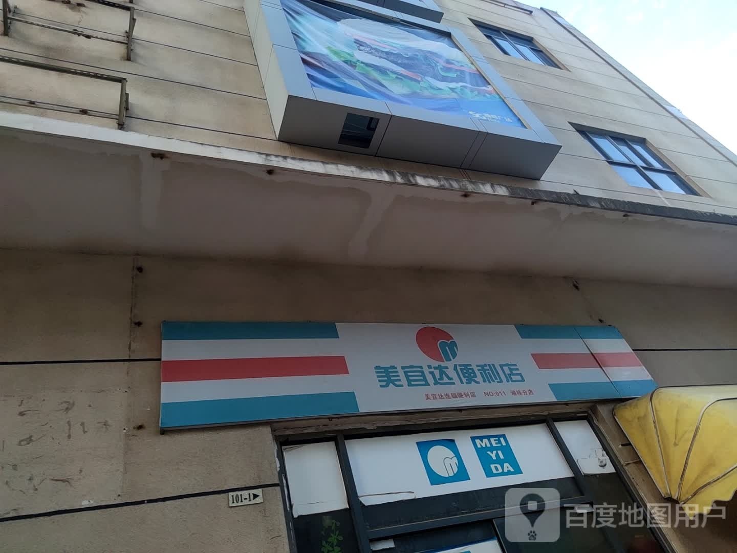 美宜达便利店