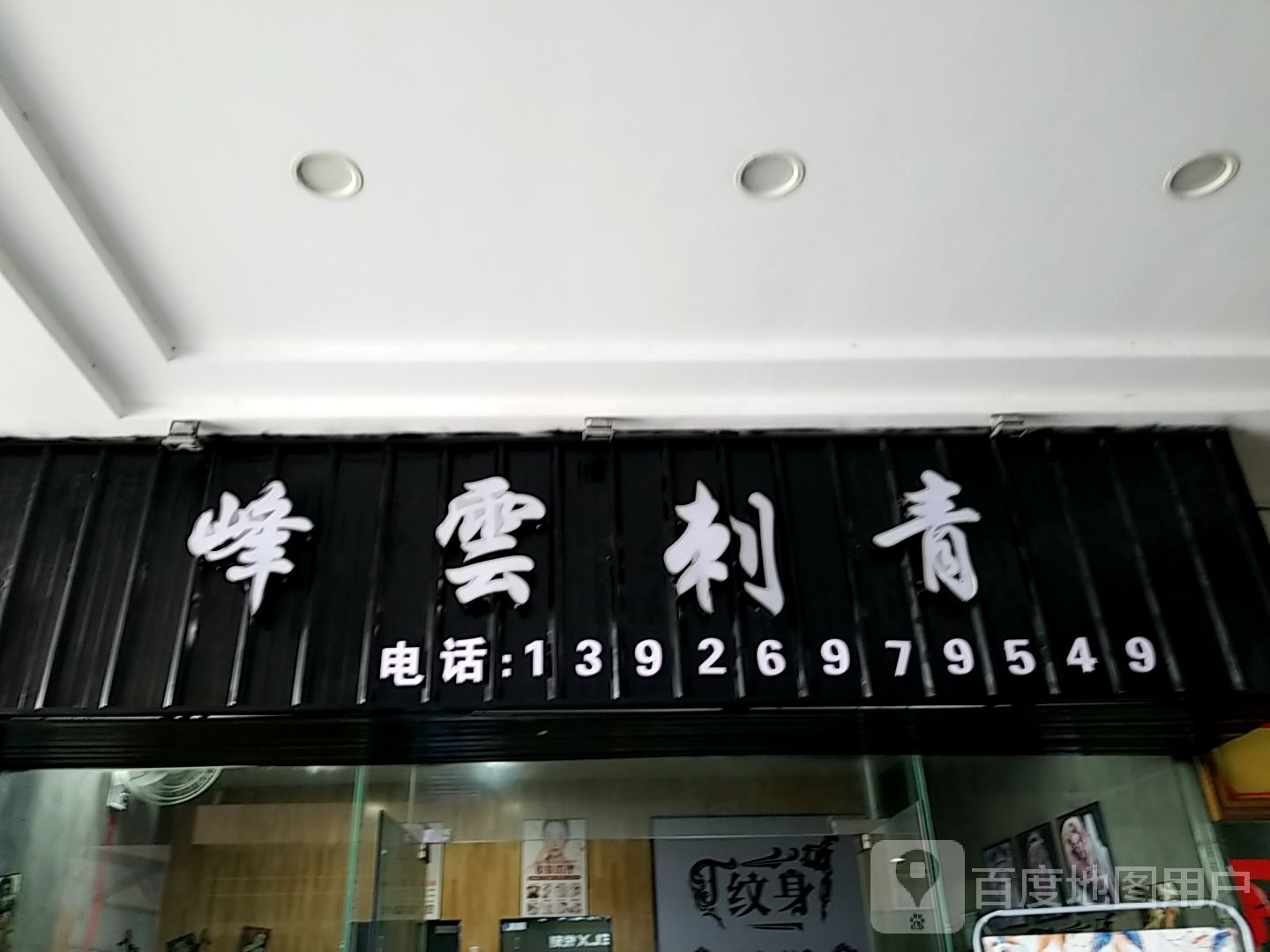 峰云刺青(鹏泰百货店)