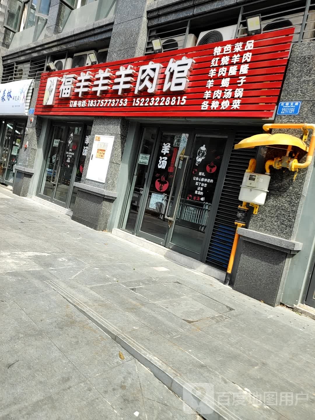 福羊羊羊肉馆
