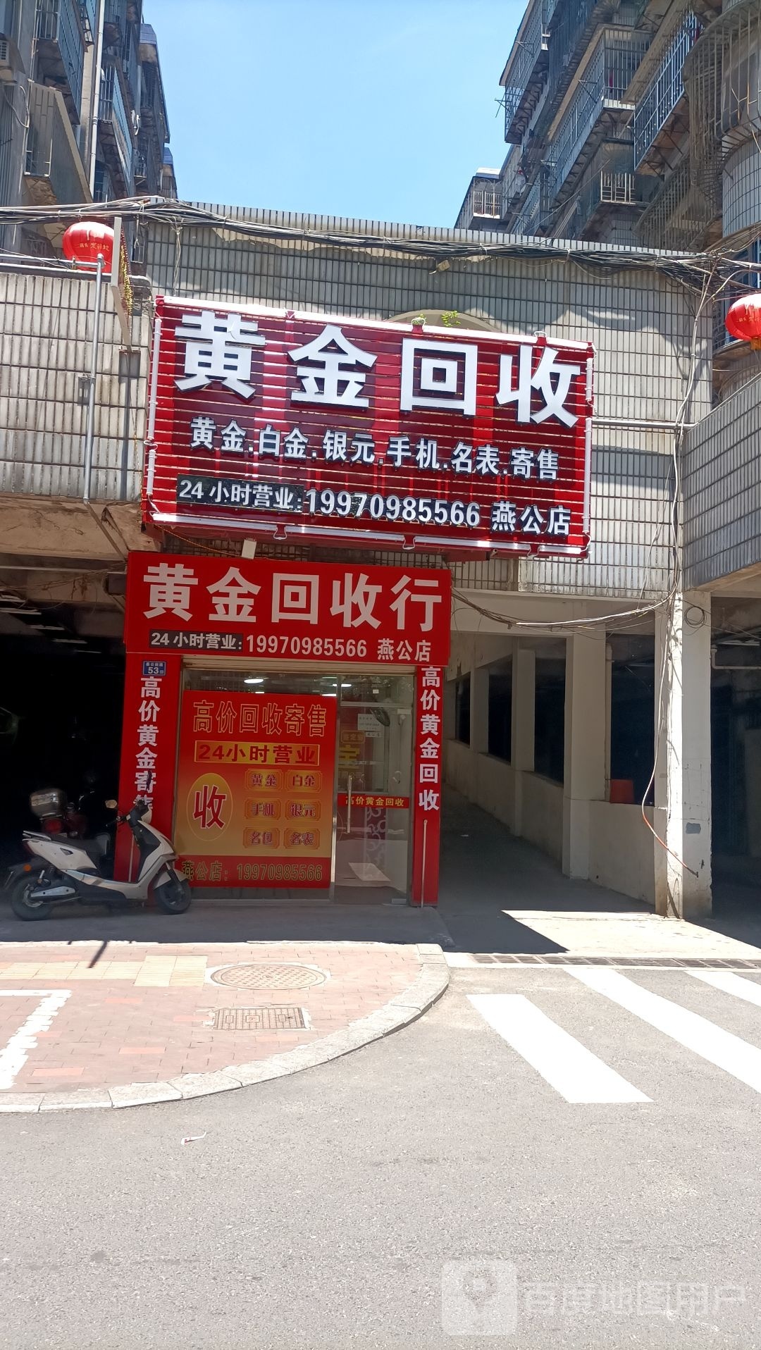 彩金回收行(燕公店)