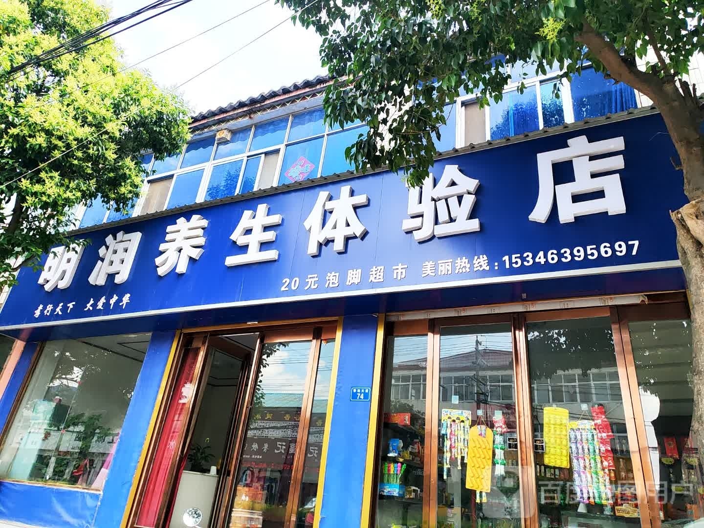 平舆县明润养生体验店