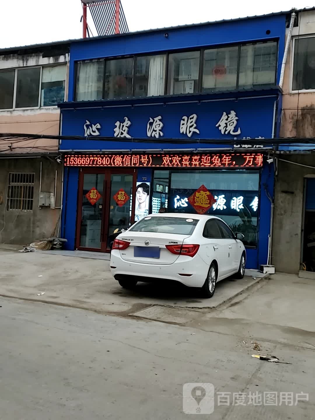 沐阳县囡源秒玻沁眼镜销售店
