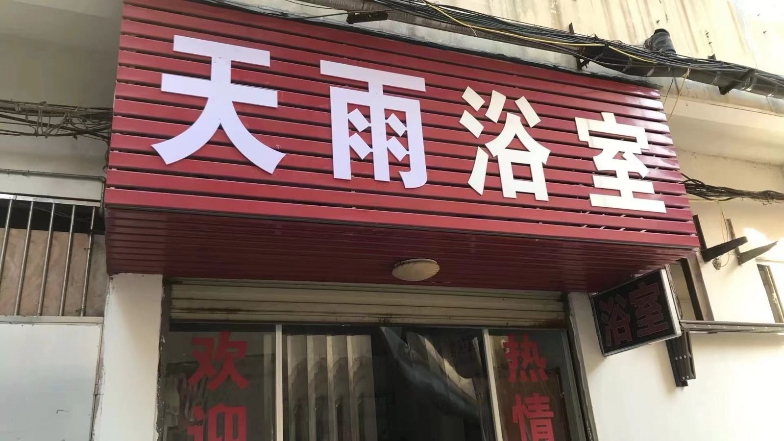 天雨浴室(天一家园店)
