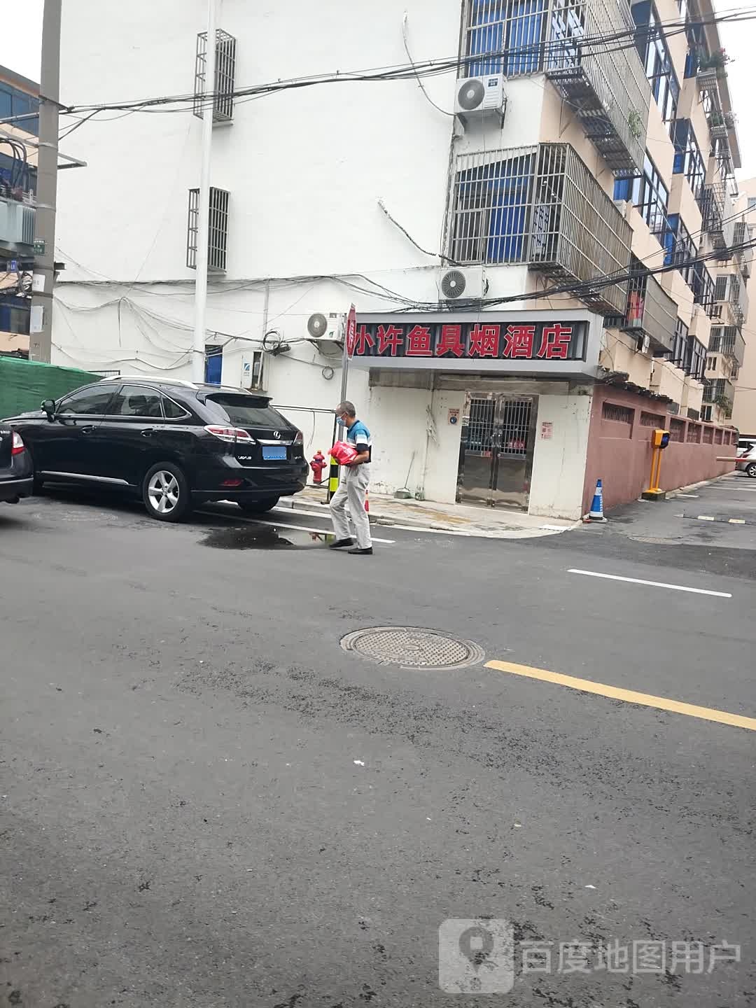 小许渔具烟酒店