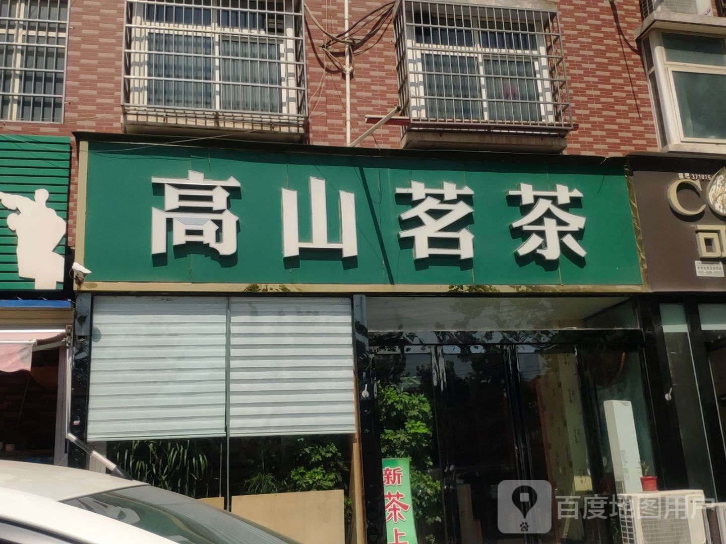 新郑市高山茗茶(中华路店)