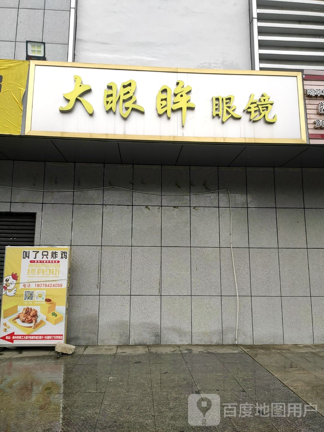 大眼眸眼镜店(颐华城店)