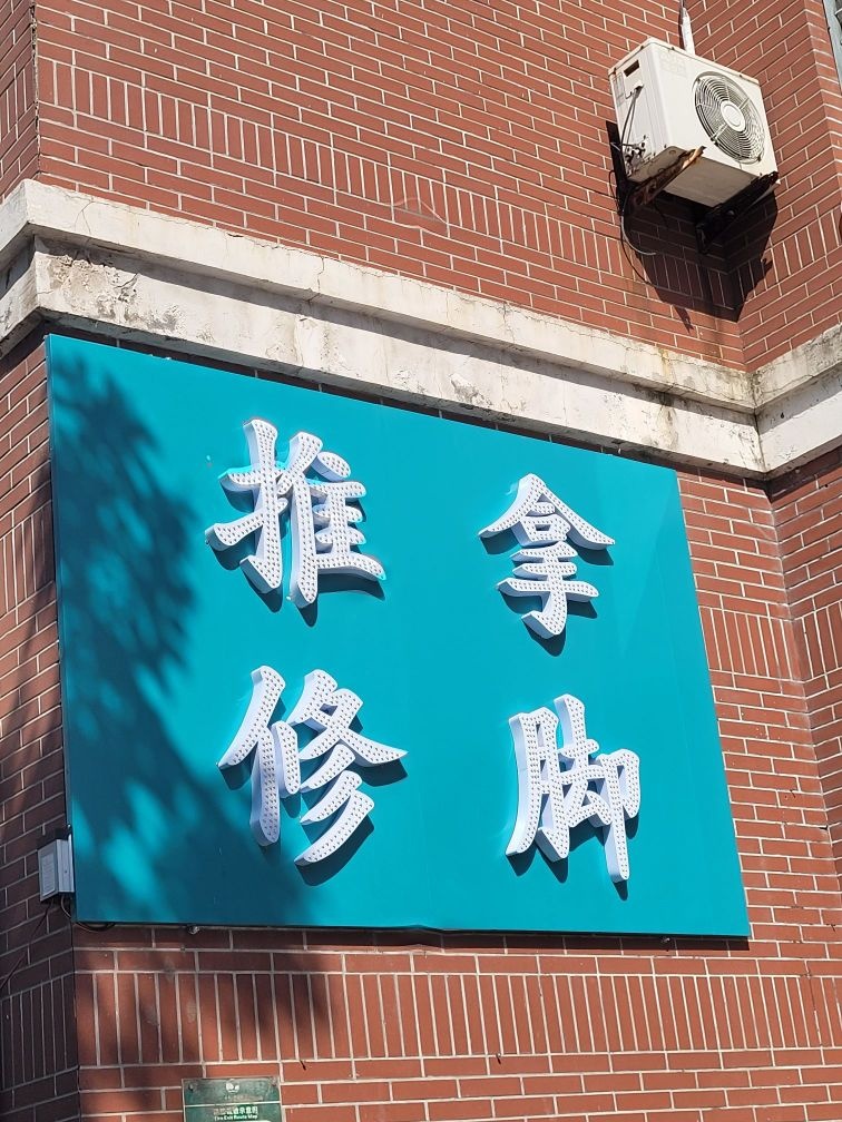 复骨正骨推拿(立汇·美罗湾一期店)
