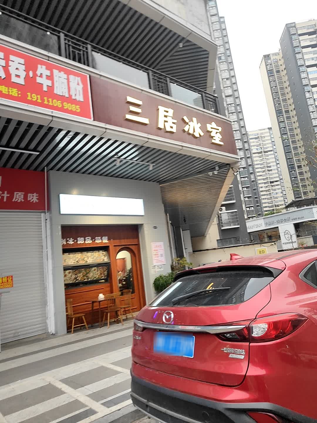 三居冰室(泓和·旺角六组团店)