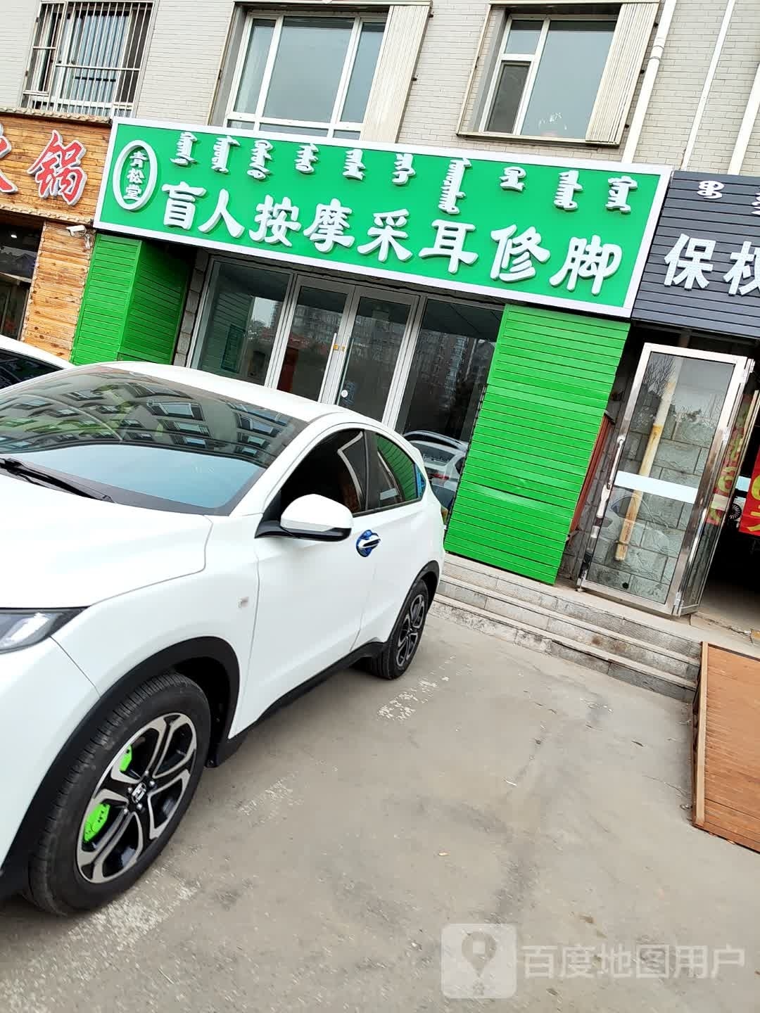 青松堂盲人按摩采耳修脚(诚信家园店)