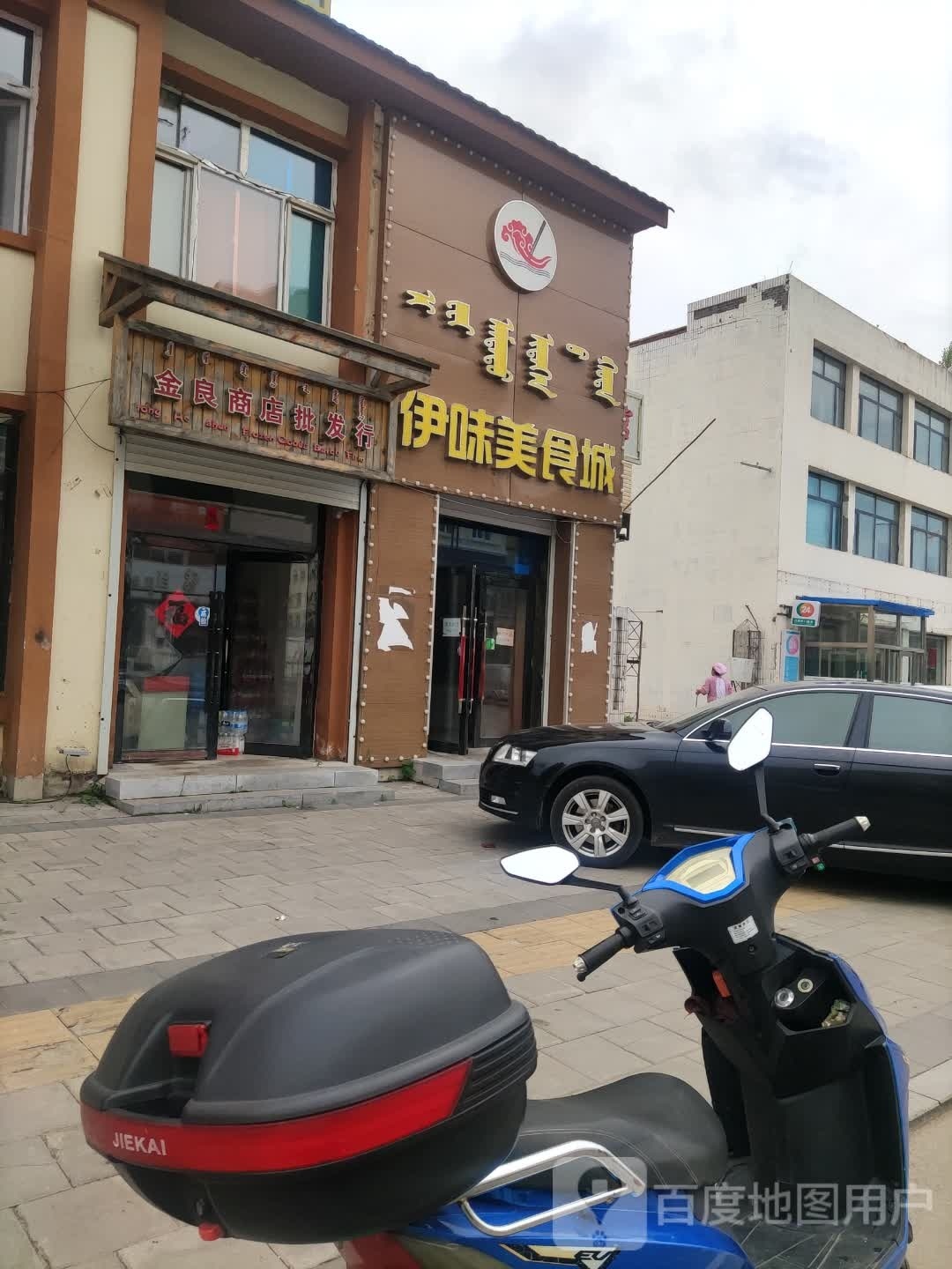 伊味美食城
