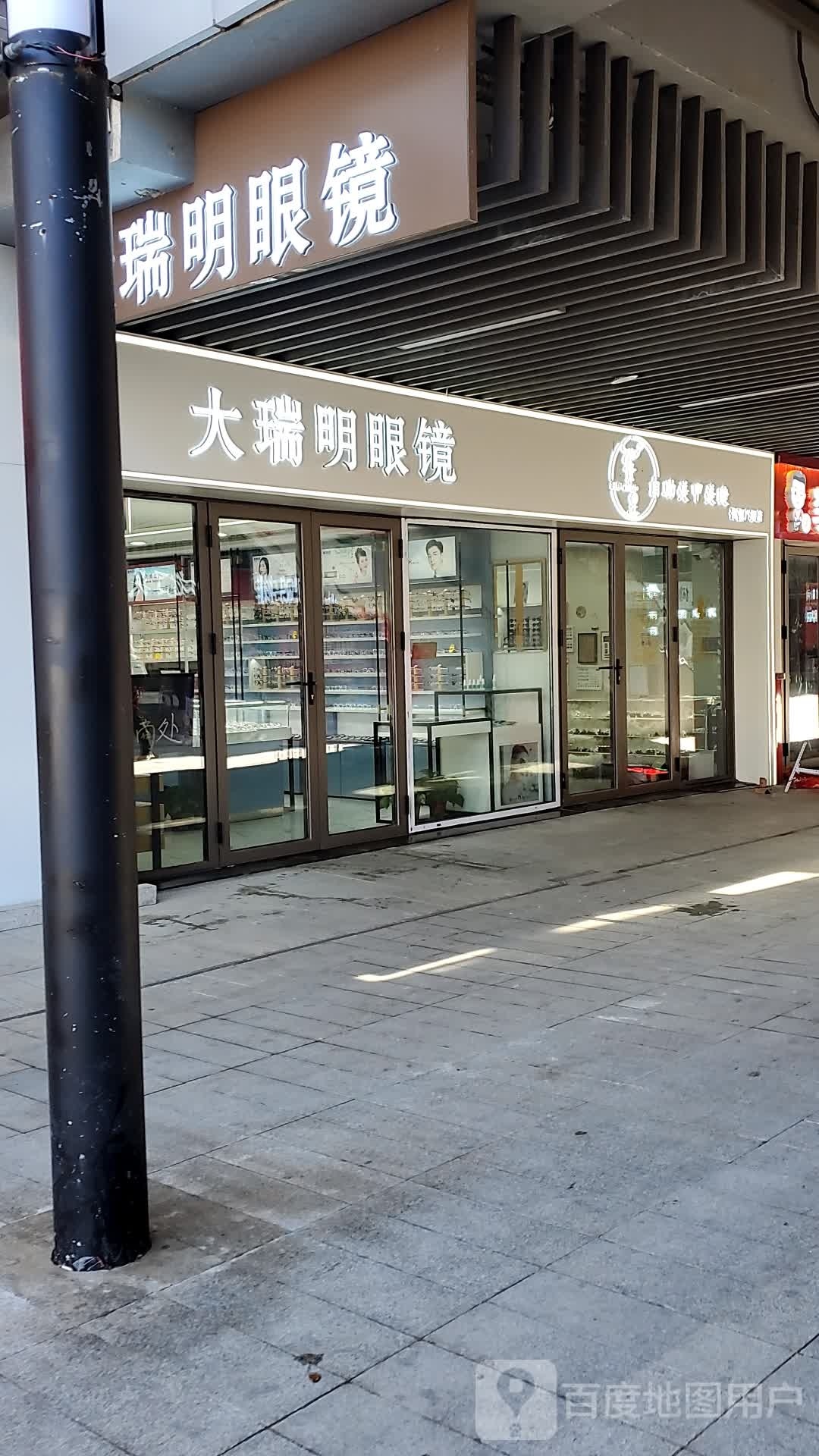 大瑞明眼睛(吾悦店)
