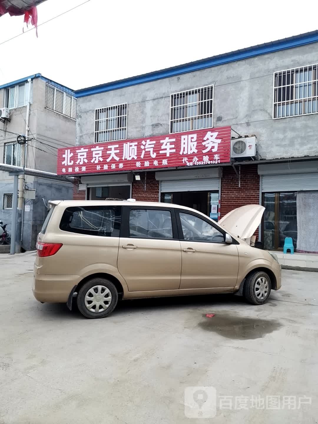 北京京天顺汽车服务