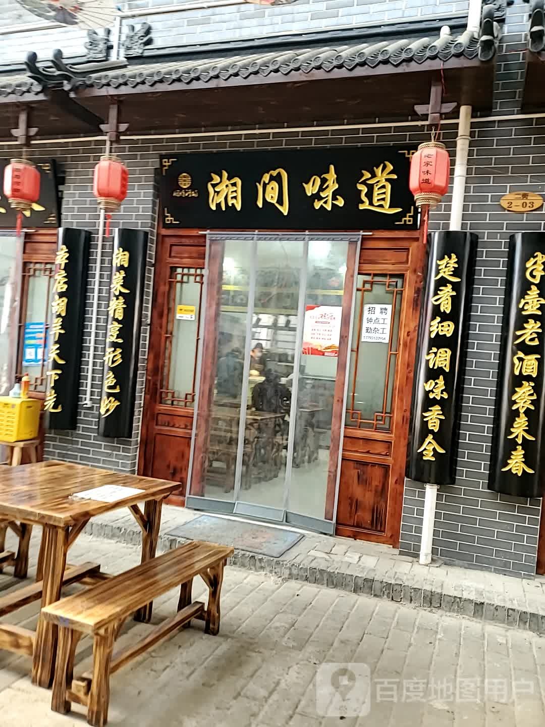 湘间味道