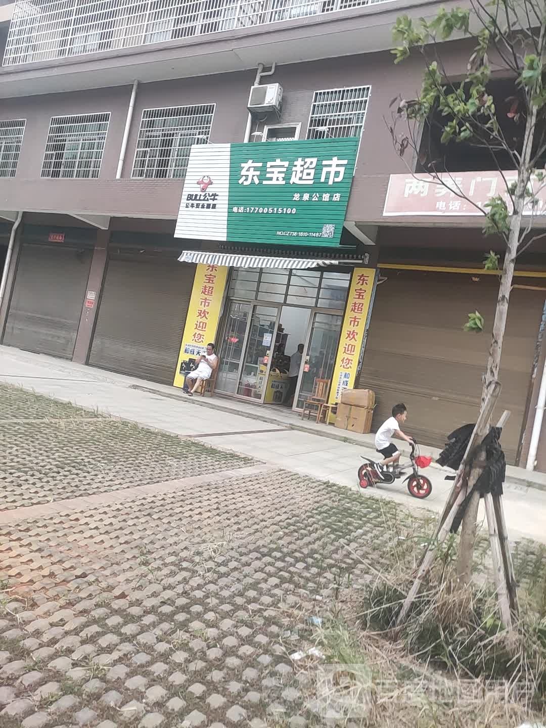 东宝超市(龙泉公馆店)