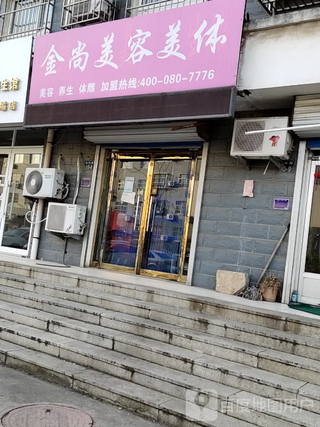 金尚美荣美体(杨宾路店)