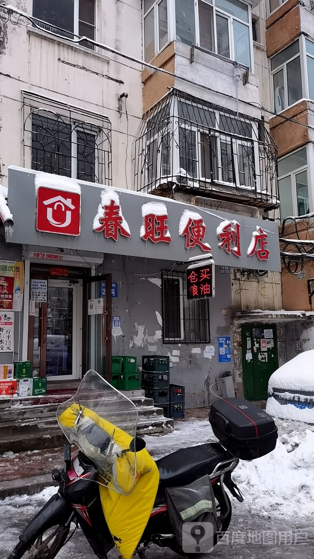 春旺遍历店