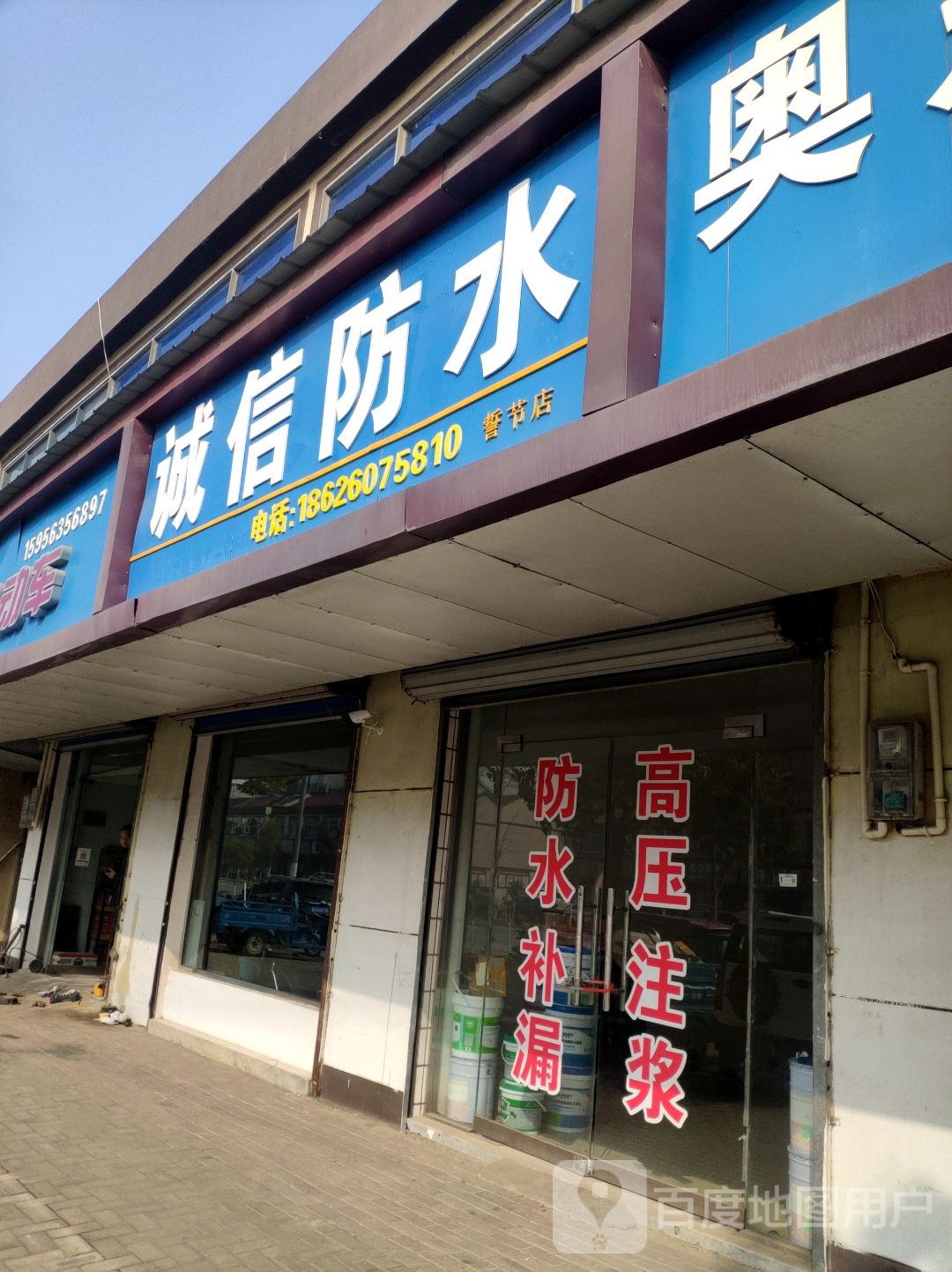 诚信防水(G235店)