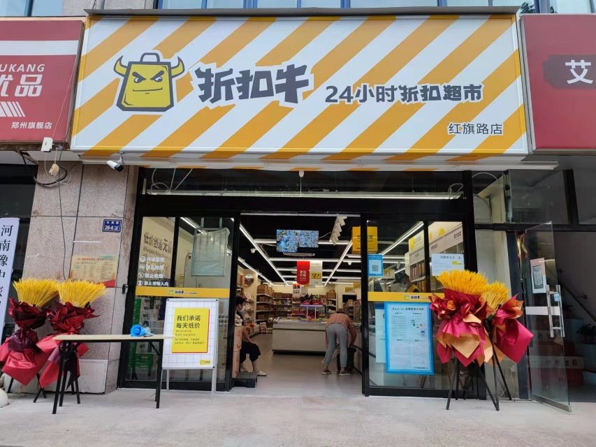 折扣牛(红旗路店)