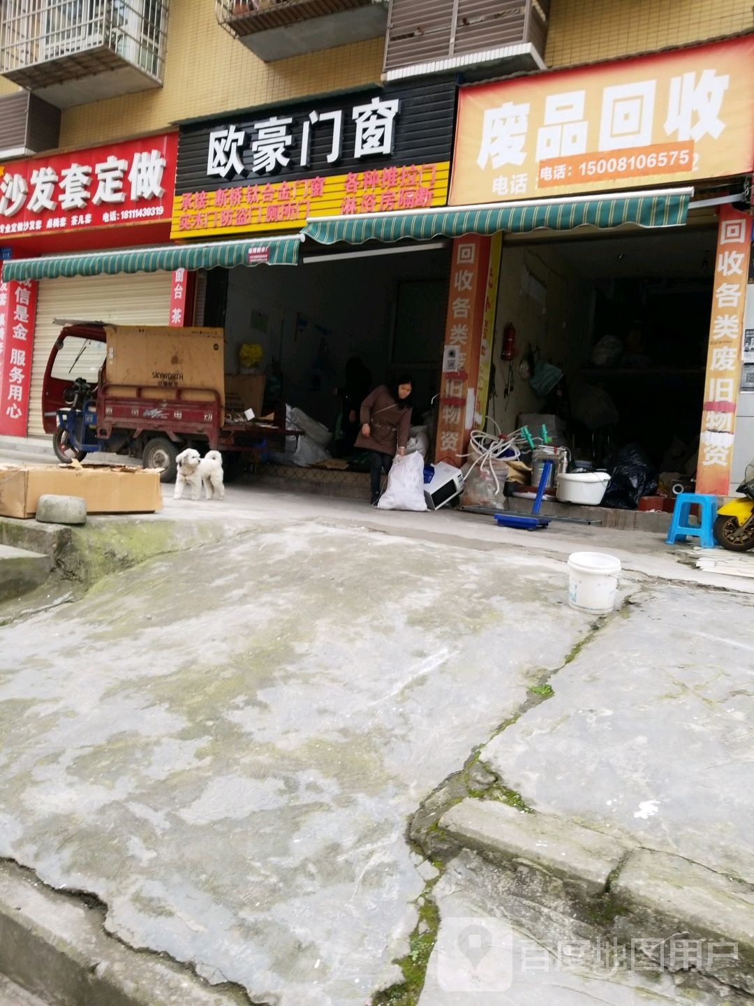 废品回收