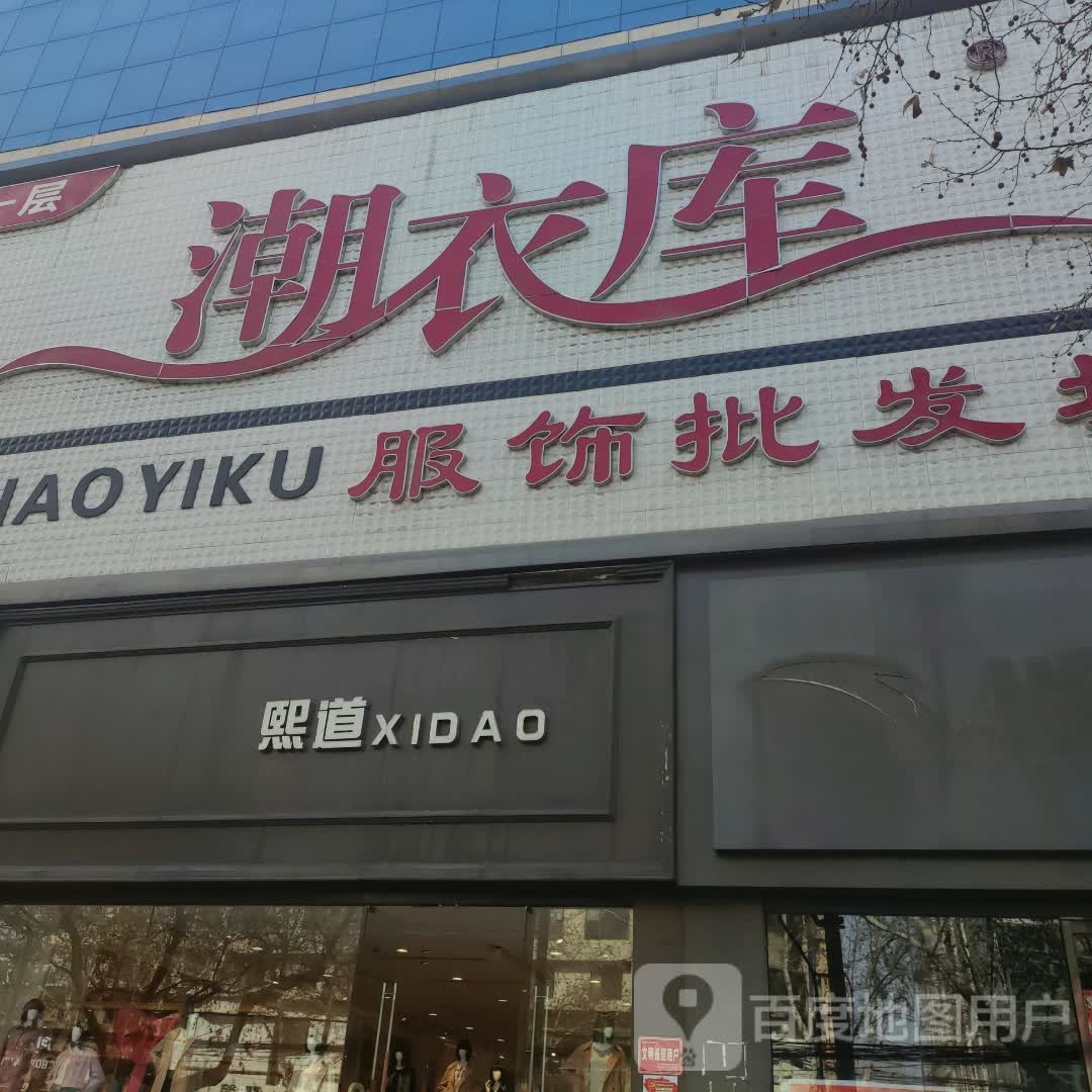 潮意库(南华商业广场店)