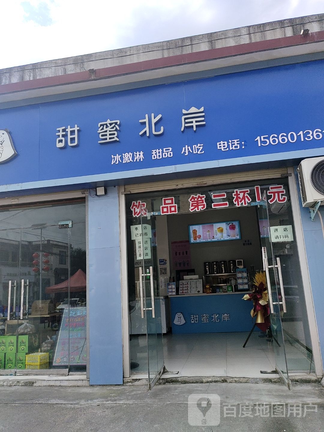 甜蜜北岸奶茶店