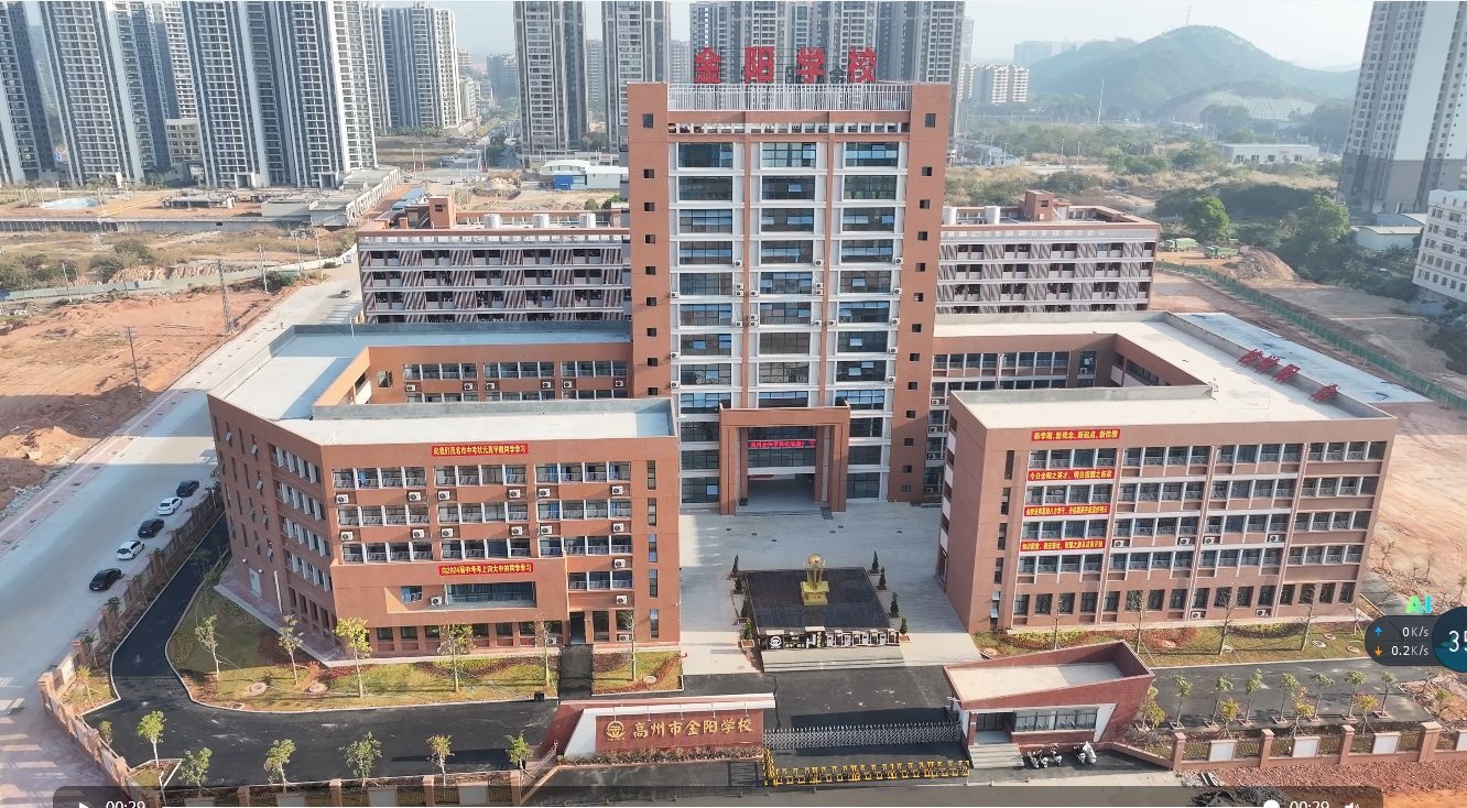 高州市金阳学校