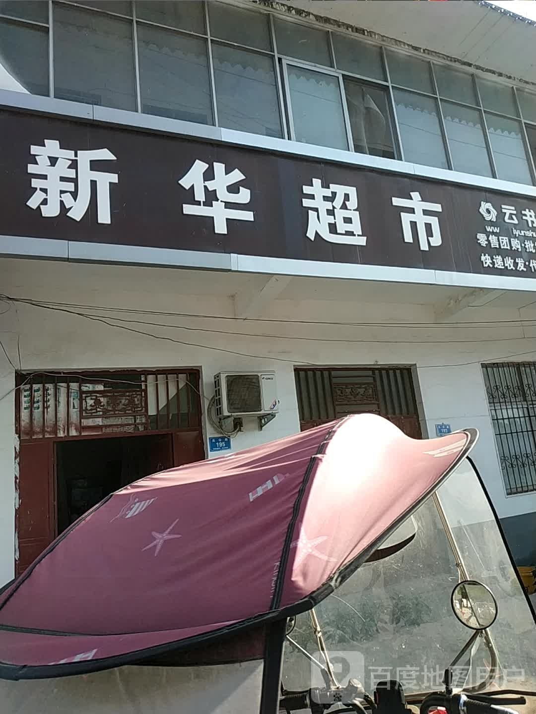 新华超市(文化路店)