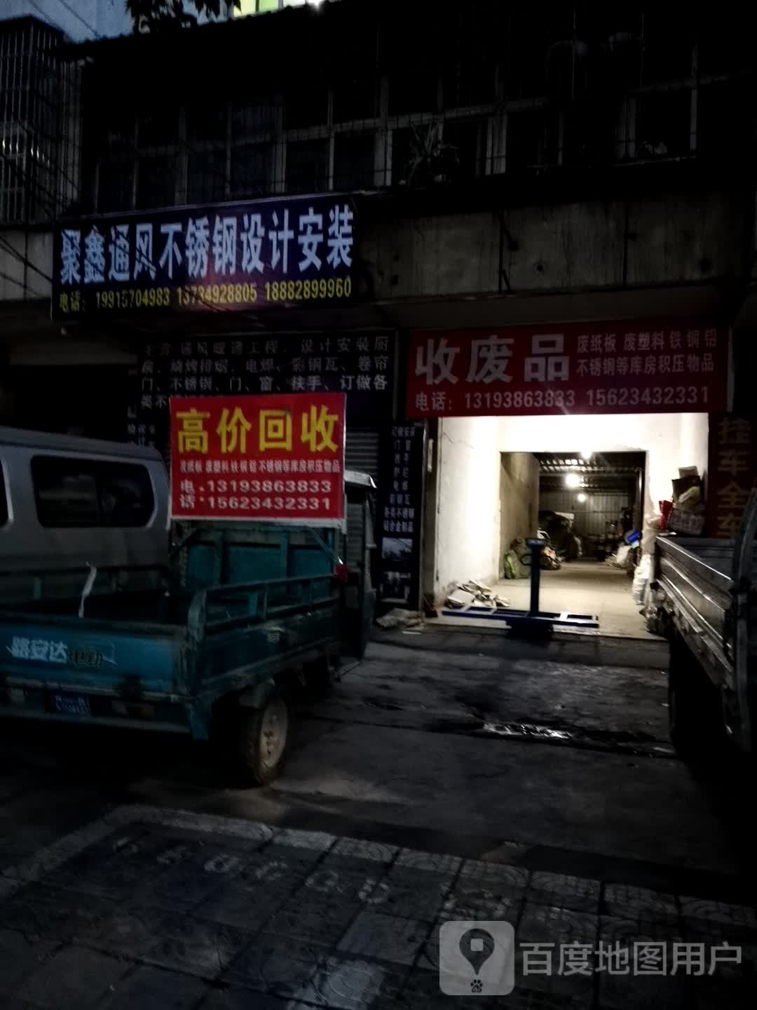 收废品