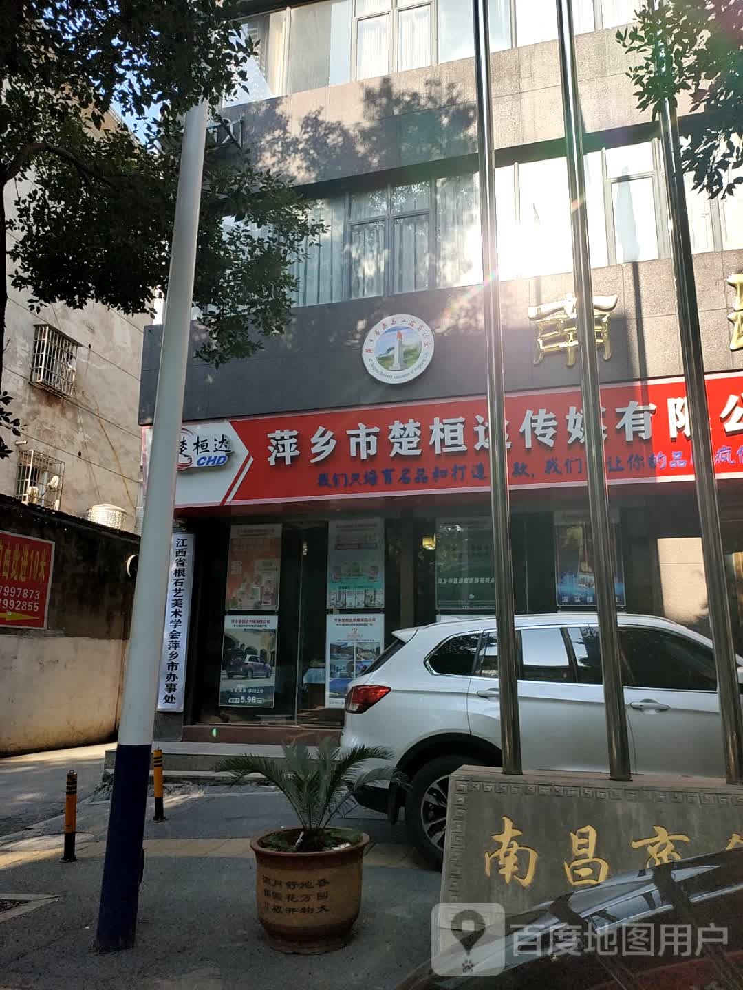 江西省根石艺美术学会萍乡市办事处