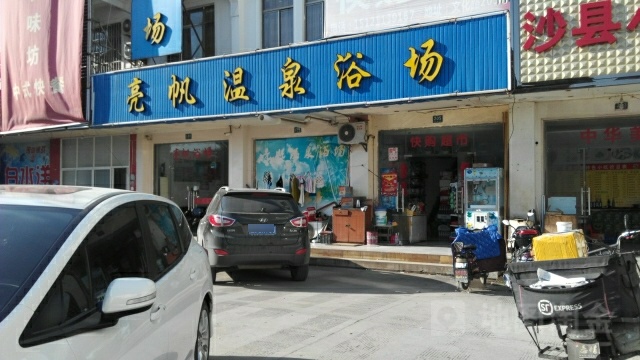 亮帆温泉浴场