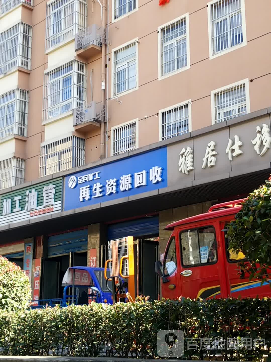 全民矿工再生资源回收