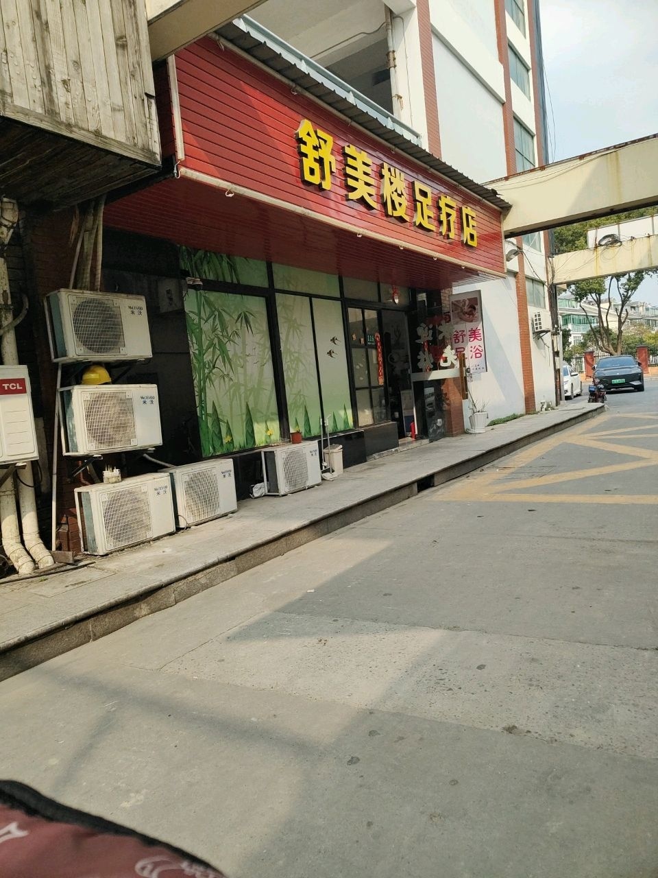 舒美楼足疗店