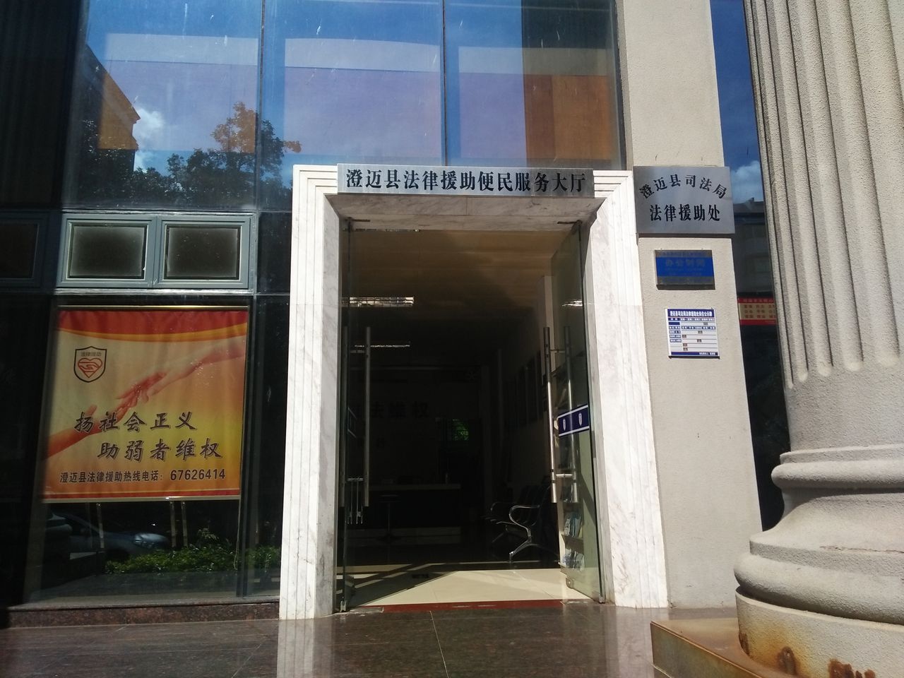 海南省澄迈县法律援助处