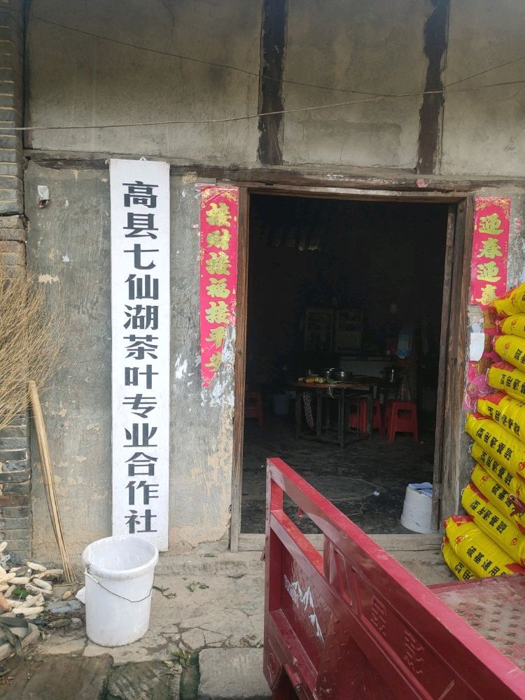 高县七仙湖茶叶专业合作社